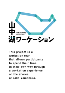 山中湖ワーケーション This project is a workation tour that allows participants to spend their time in their own way through a workation experience on the shores of Lake Yamanaka.