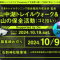 2024年10月19日(土) 山中湖トレイルウォーク＆山の保全活動(ゴミ拾い) Supported by On