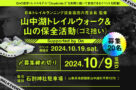 2024年10月19日(土) 山中湖トレイルウォーク＆山の保全活動(ゴミ拾い) Supported by On